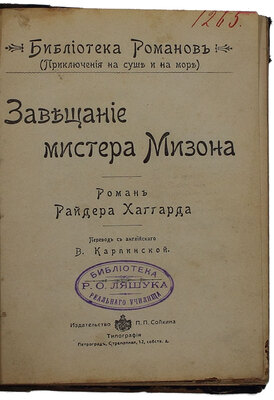 Лот из двух прижизненных изданий Райдера Хаггарда: